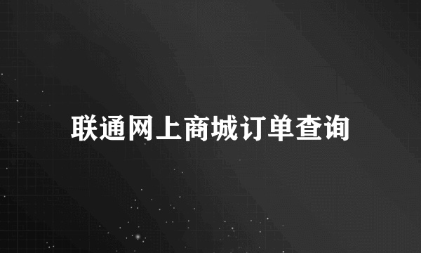 联通网上商城订单查询