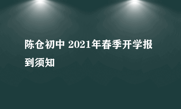 陈仓初中 2021年春季开学报到须知