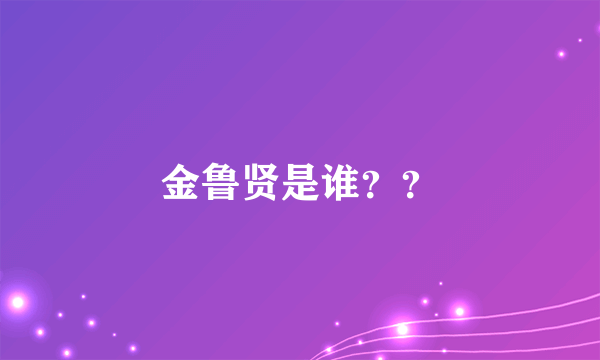 金鲁贤是谁？？