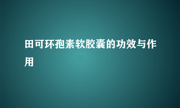 田可环孢素软胶囊的功效与作用