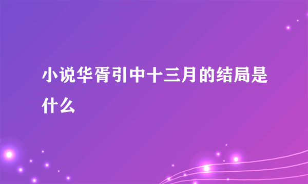 小说华胥引中十三月的结局是什么