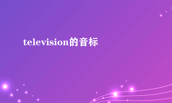 television的音标