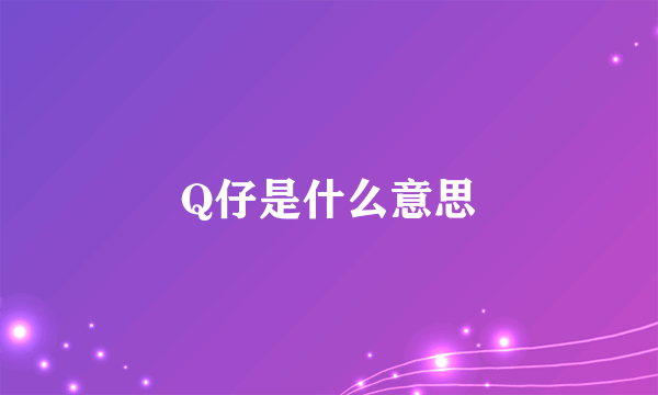 Q仔是什么意思