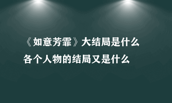 《如意芳霏》大结局是什么 各个人物的结局又是什么