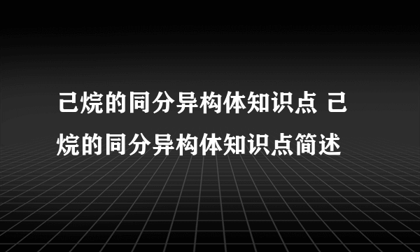 己烷的同分异构体知识点 己烷的同分异构体知识点简述