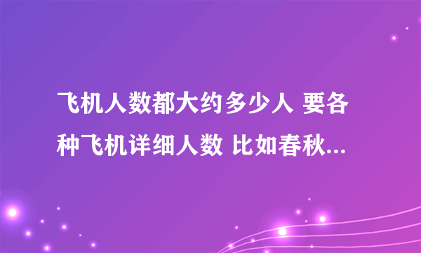 飞机人数都大约多少人 要各种飞机详细人数 比如春秋航空 9C8854座多少人?上海航空 FM9230又多少人?