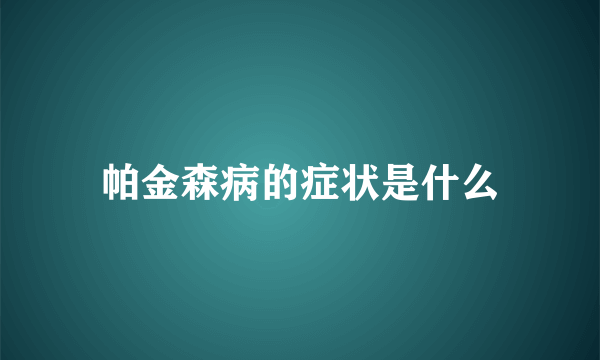 帕金森病的症状是什么