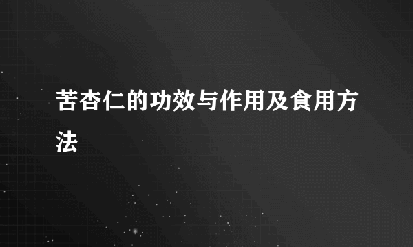 苦杏仁的功效与作用及食用方法