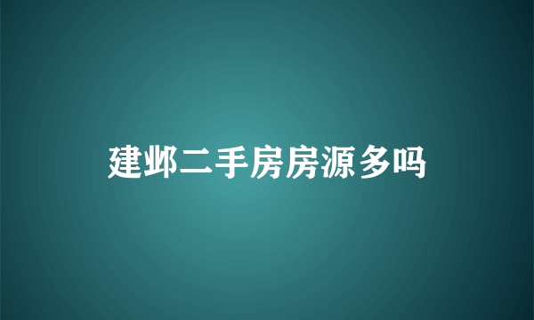 建邺二手房房源多吗