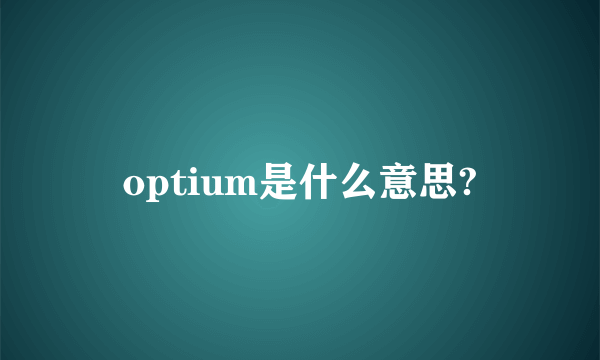 optium是什么意思?