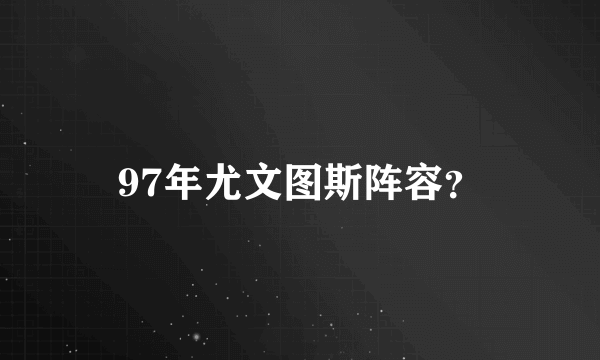 97年尤文图斯阵容？