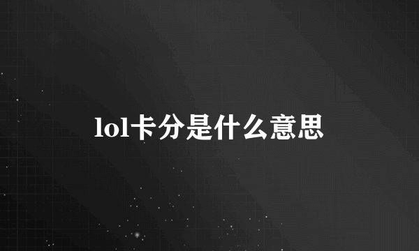 lol卡分是什么意思