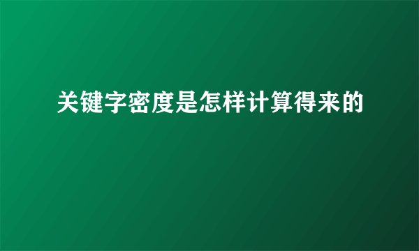 关键字密度是怎样计算得来的