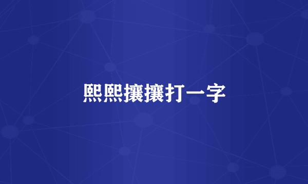 熙熙攘攘打一字