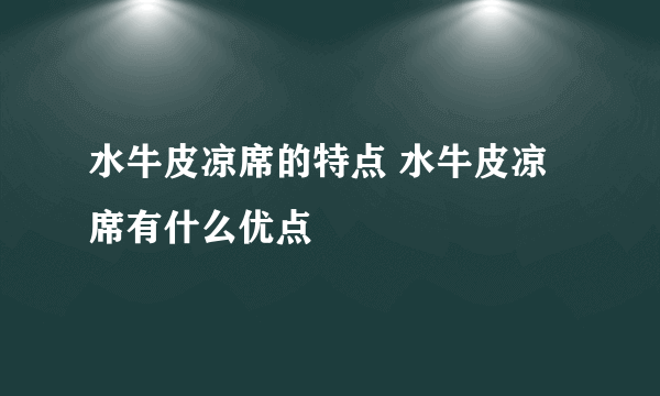 水牛皮凉席的特点 水牛皮凉席有什么优点