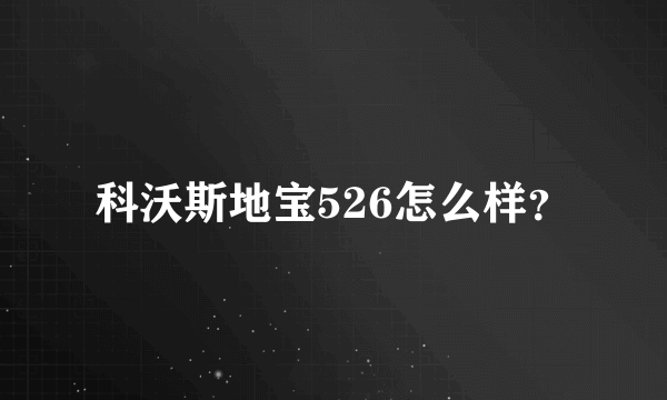 科沃斯地宝526怎么样？