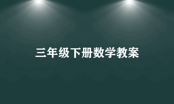 三年级下册数学教案