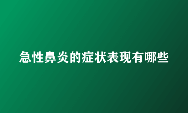 急性鼻炎的症状表现有哪些