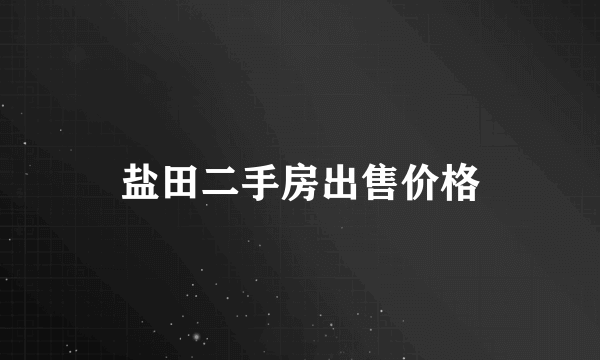 盐田二手房出售价格