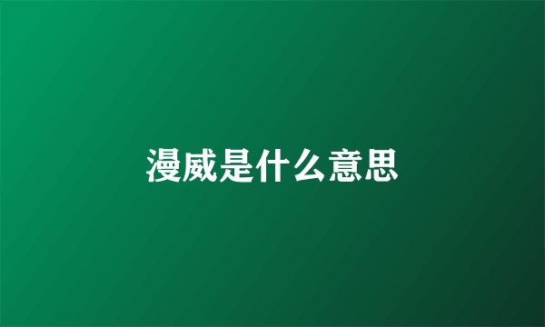 漫威是什么意思