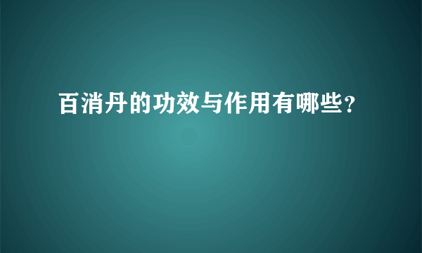 百消丹的功效与作用有哪些？