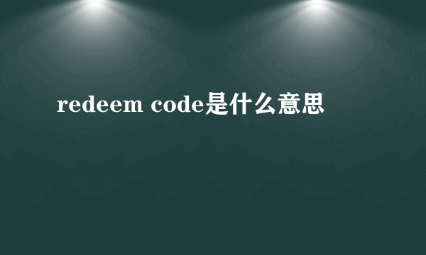 redeem code是什么意思