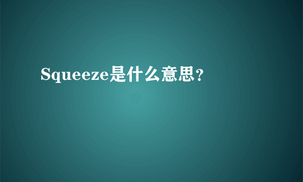 Squeeze是什么意思？