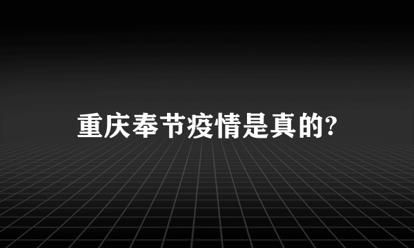 重庆奉节疫情是真的?