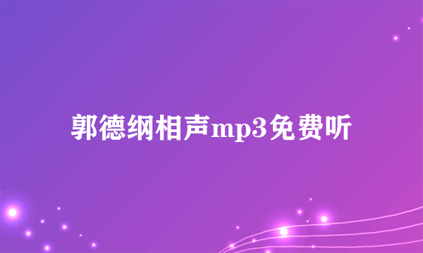 郭德纲相声mp3免费听