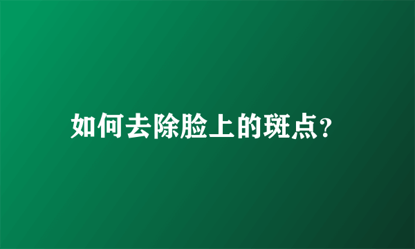 如何去除脸上的斑点？