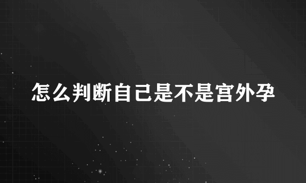 怎么判断自己是不是宫外孕