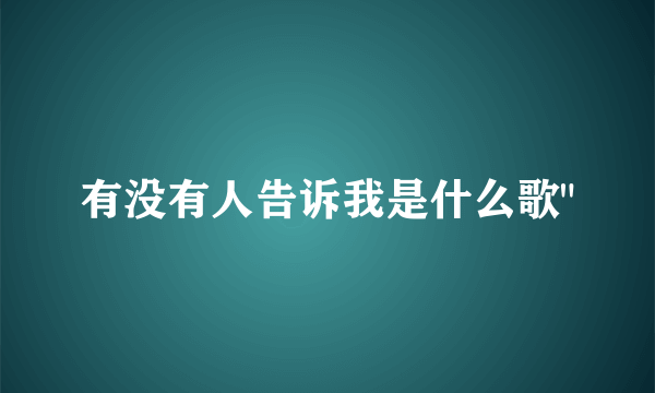 有没有人告诉我是什么歌