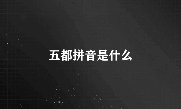 五都拼音是什么