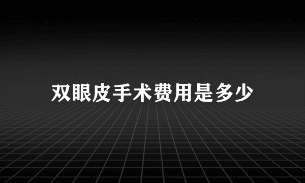 双眼皮手术费用是多少