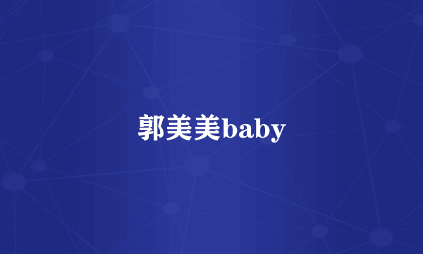 郭美美baby