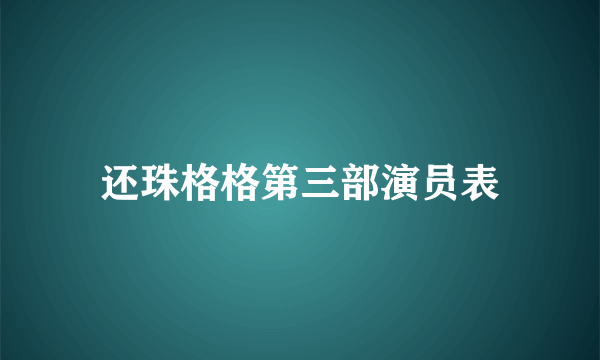 还珠格格第三部演员表