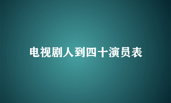 电视剧人到四十演员表