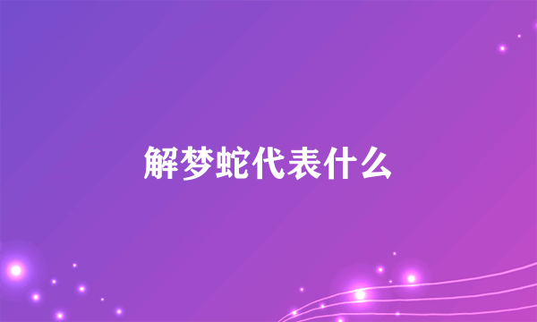 解梦蛇代表什么