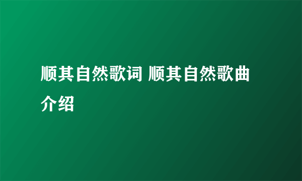 顺其自然歌词 顺其自然歌曲介绍