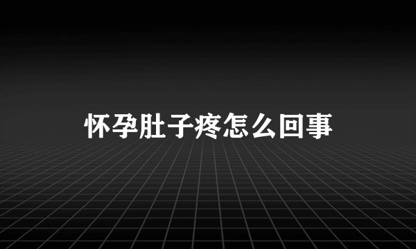 怀孕肚子疼怎么回事