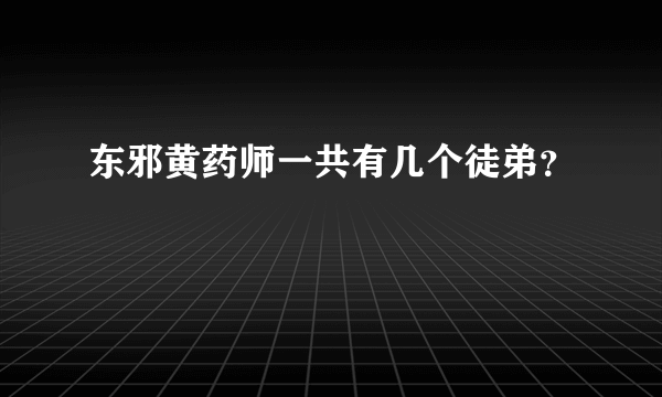 东邪黄药师一共有几个徒弟？