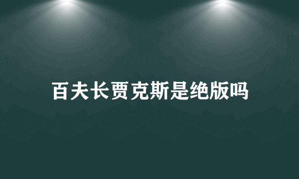 百夫长贾克斯是绝版吗