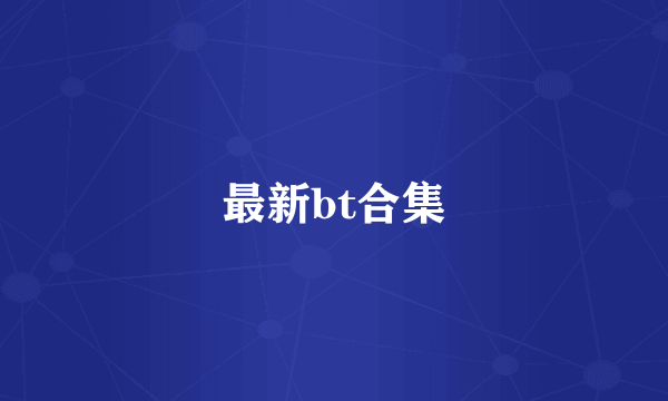 最新bt合集