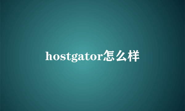 hostgator怎么样