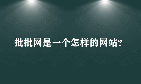 批批网是一个怎样的网站？