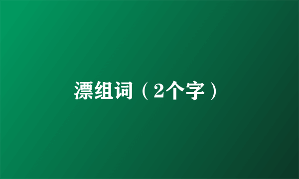 漂组词（2个字）