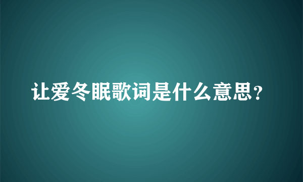 让爱冬眠歌词是什么意思？