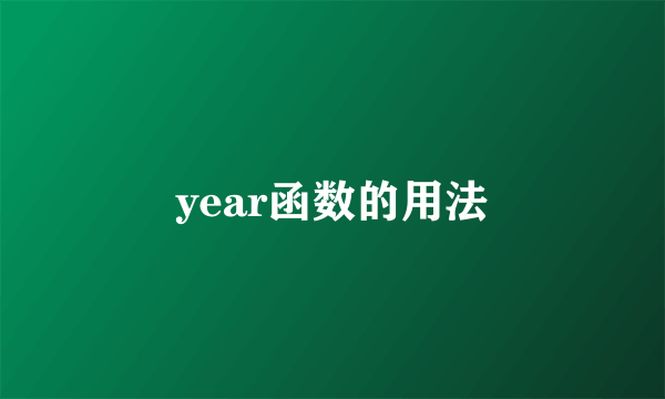 year函数的用法