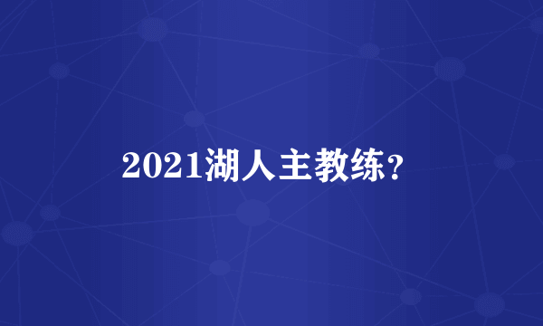 2021湖人主教练？