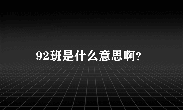 92班是什么意思啊？